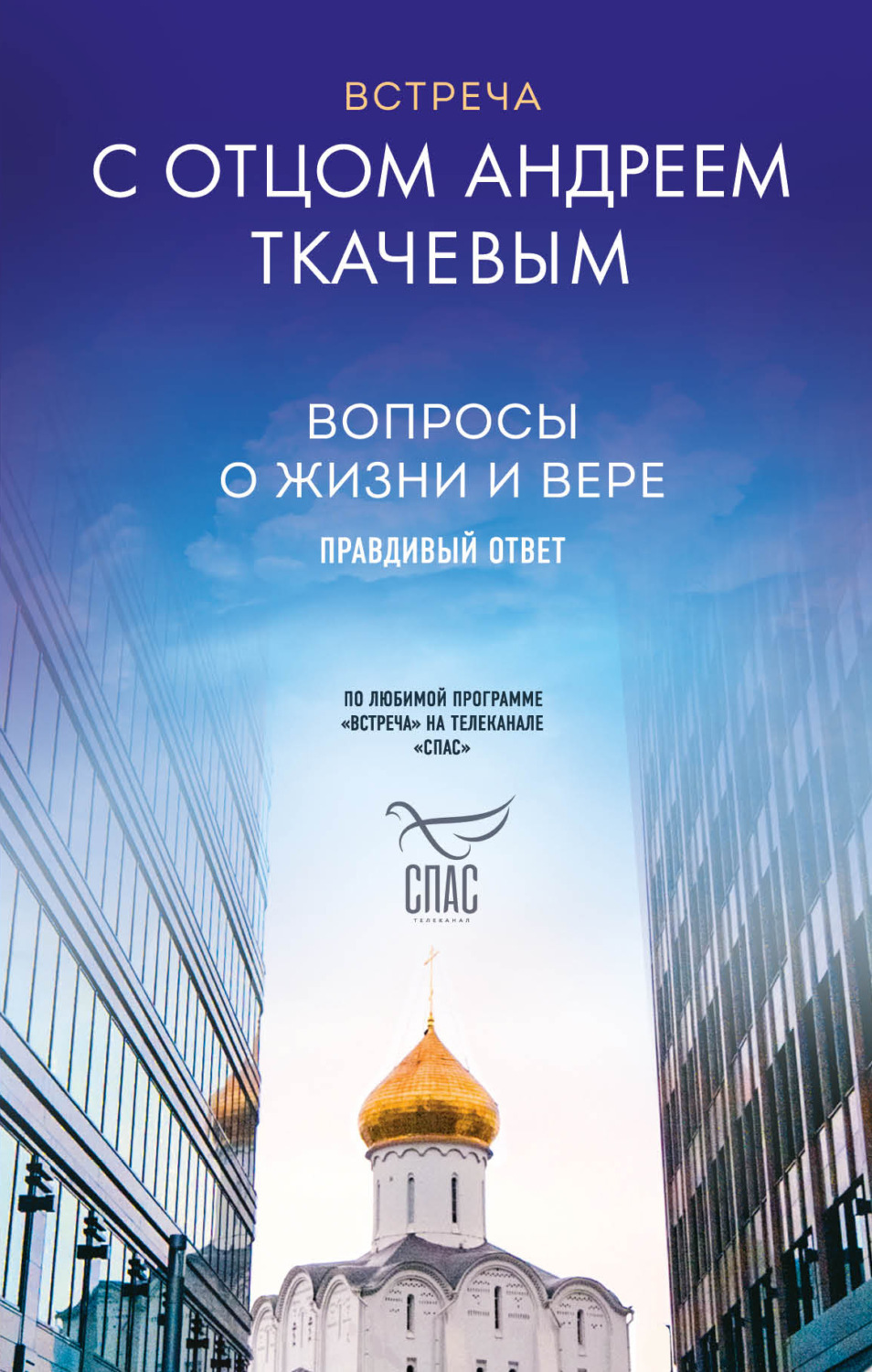 Обложка книги «Встреча с отцом Андреем Ткачевым. Вопросы о жизни и вере: правдивый ответ»