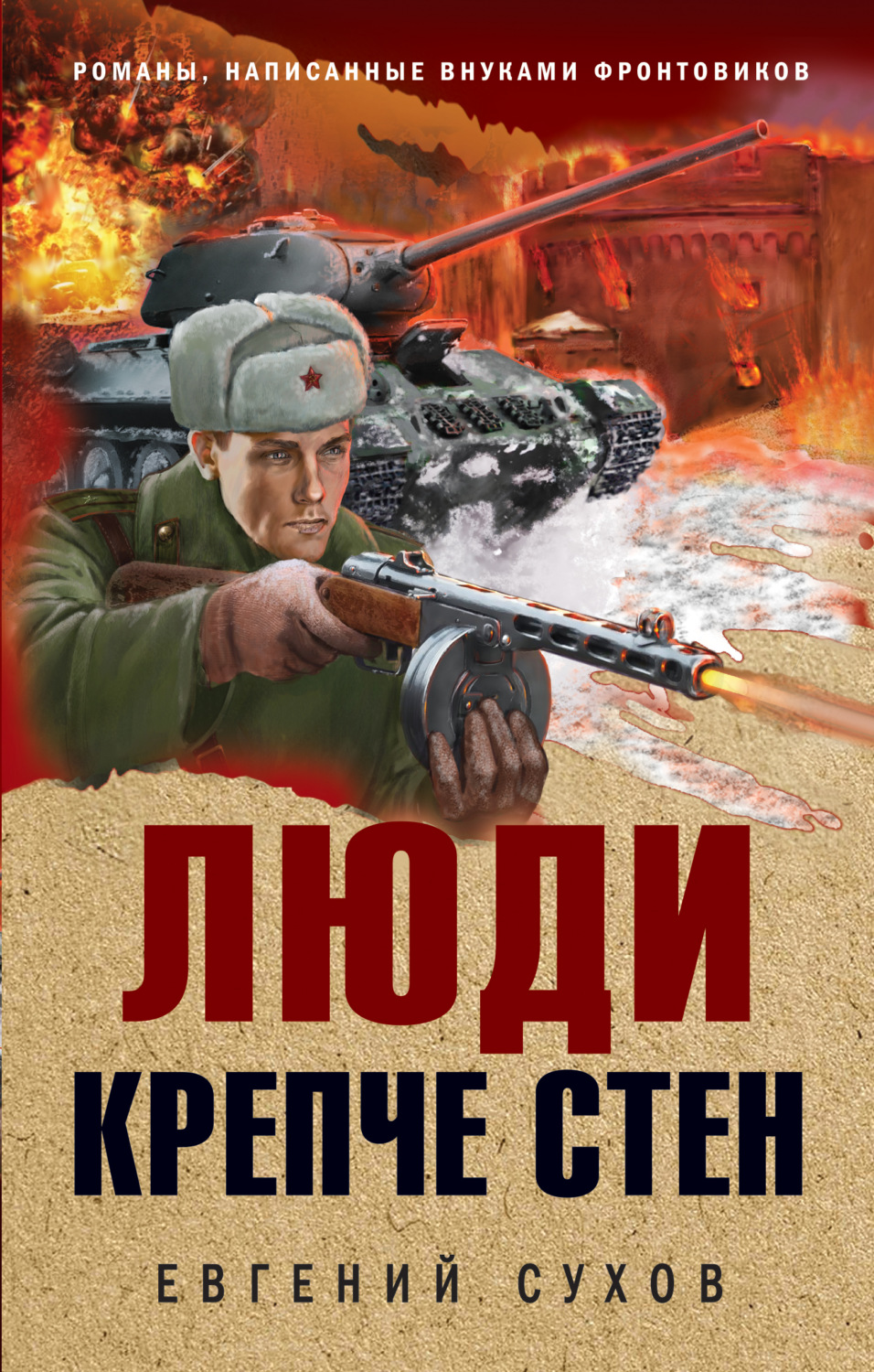 Обложка книги «Люди крепче стен»