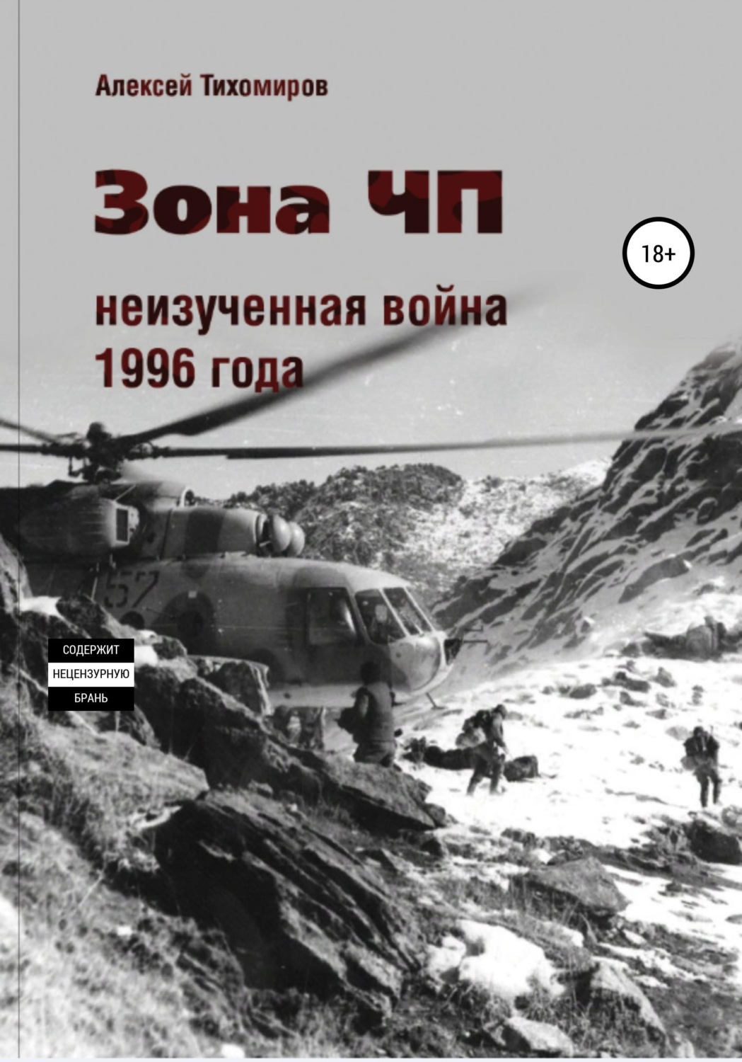 Обложка книги «Зона ЧП. Не изученная война 1996 года»