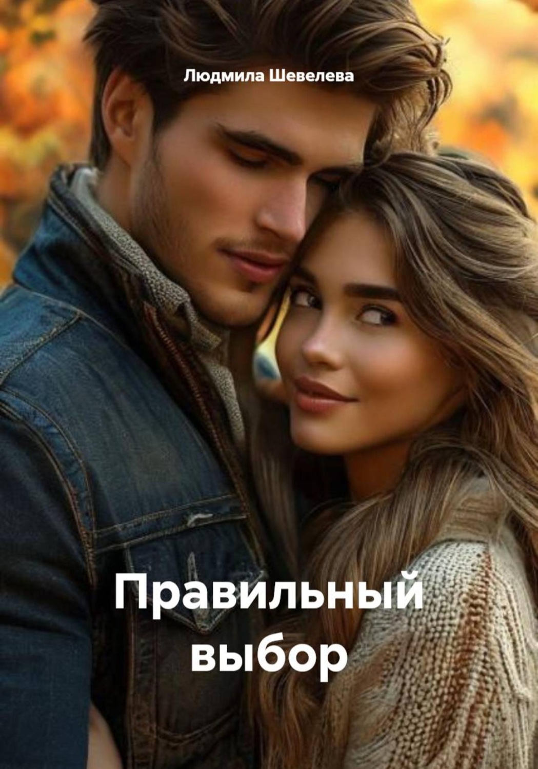 Обложка книги «Правильный выбор»