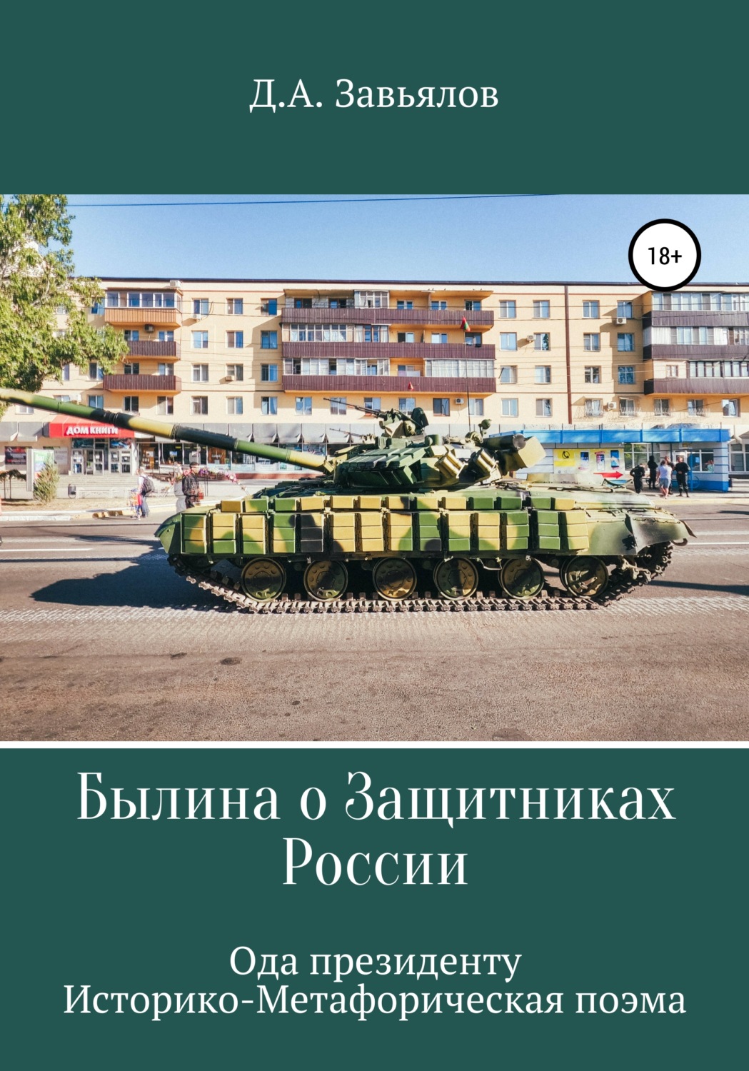 Обложка книги «Былина о защитниках России. Ода президенту. Историко-метафорическая поэма»