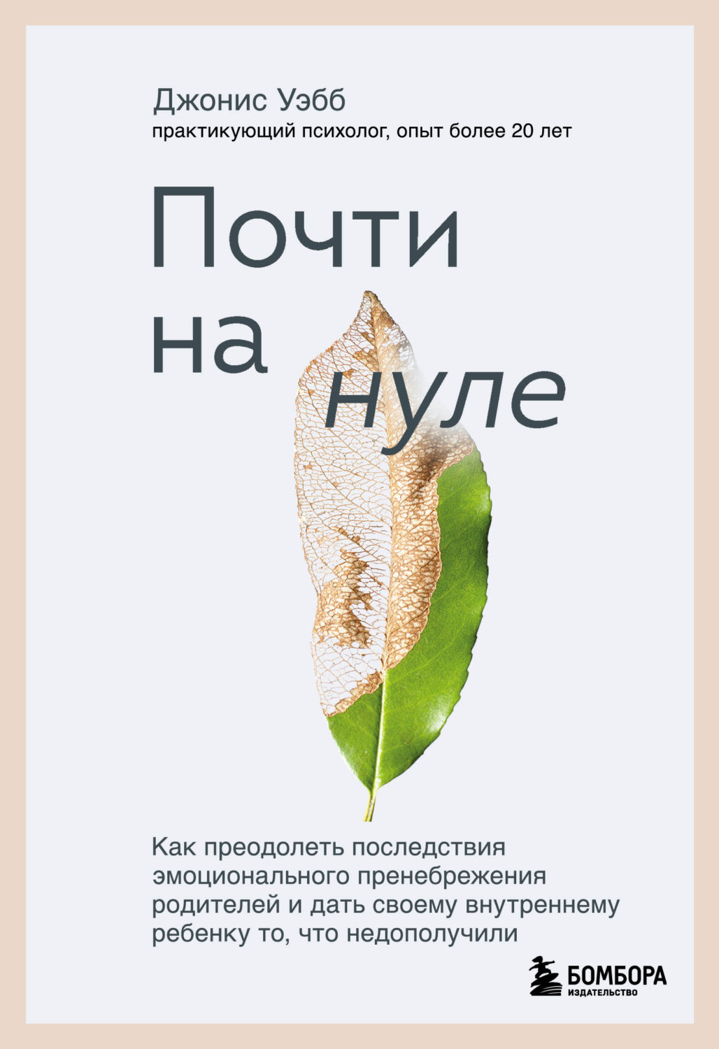 Обложка книги «Почти на нуле. Как преодолеть последствия эмоционального пренебрежения родителей и дать своему внутреннему ребенку то, что недополучили»