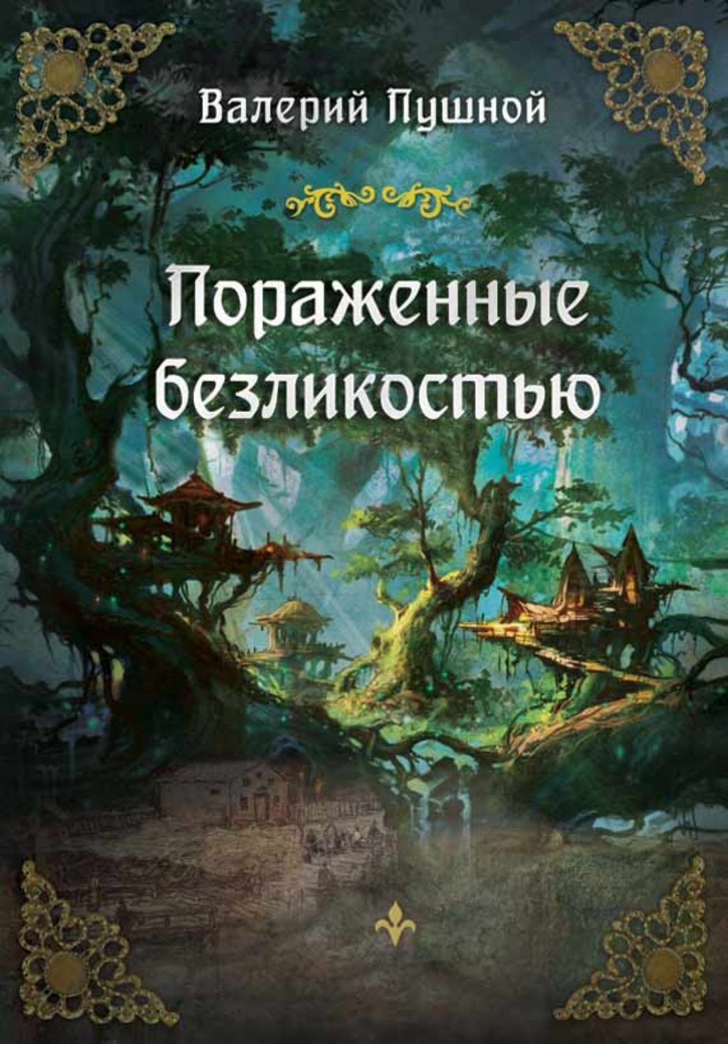 Обложка книги «Пораженные безликостью»