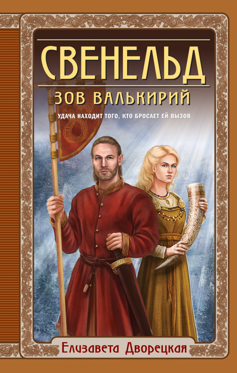 Обложка книги «Свенельд. Зов валькирий»
