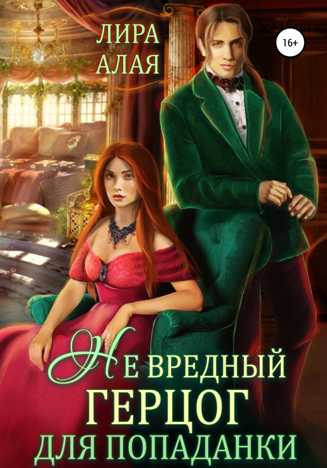 Обложка книги «(Не)вредный герцог для попаданки»