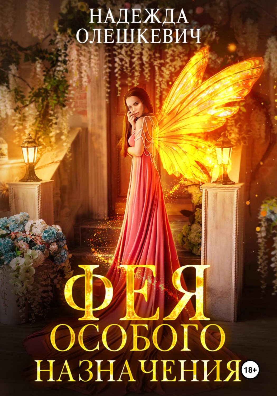 Обложка книги «Фея особого назначения»