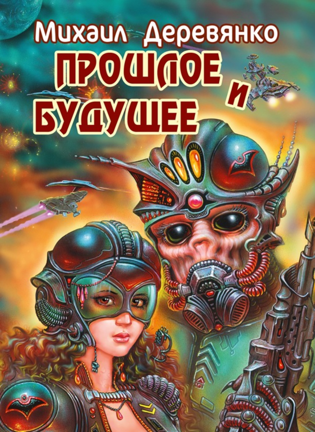 Обложка книги «Прошлое и будущее»