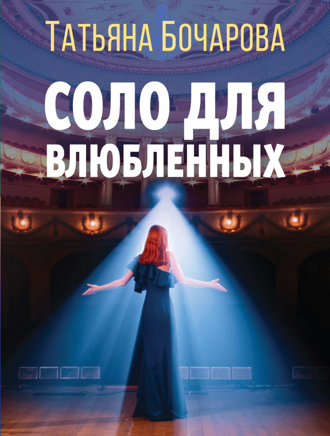 Обложка книги «Соло для влюбленных»