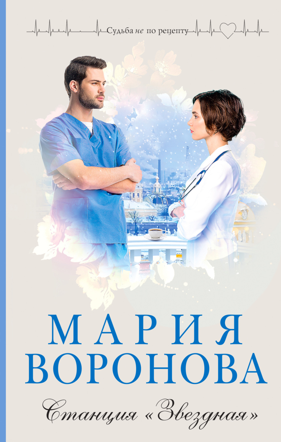 Обложка книги «Станция «Звездная»»