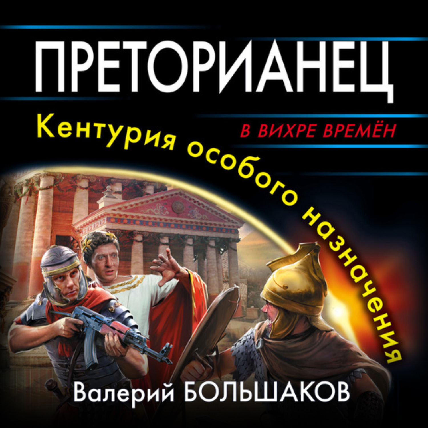 Обложка книги «Преторианец»