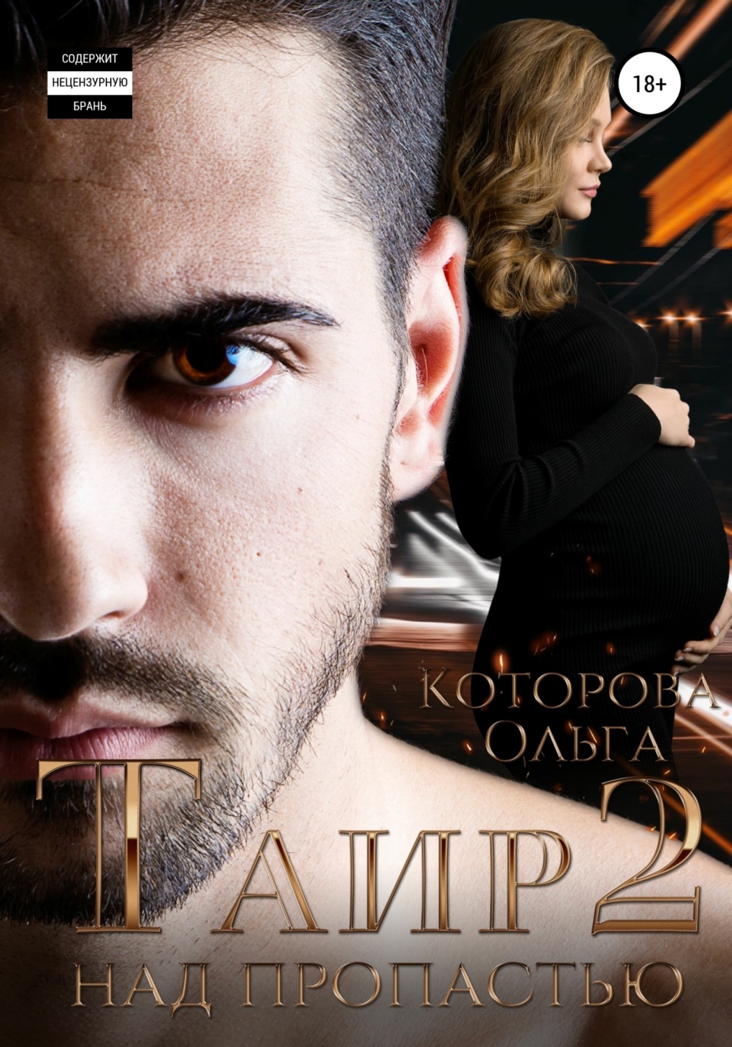 Обложка книги «Таир 2. Над пропастью»