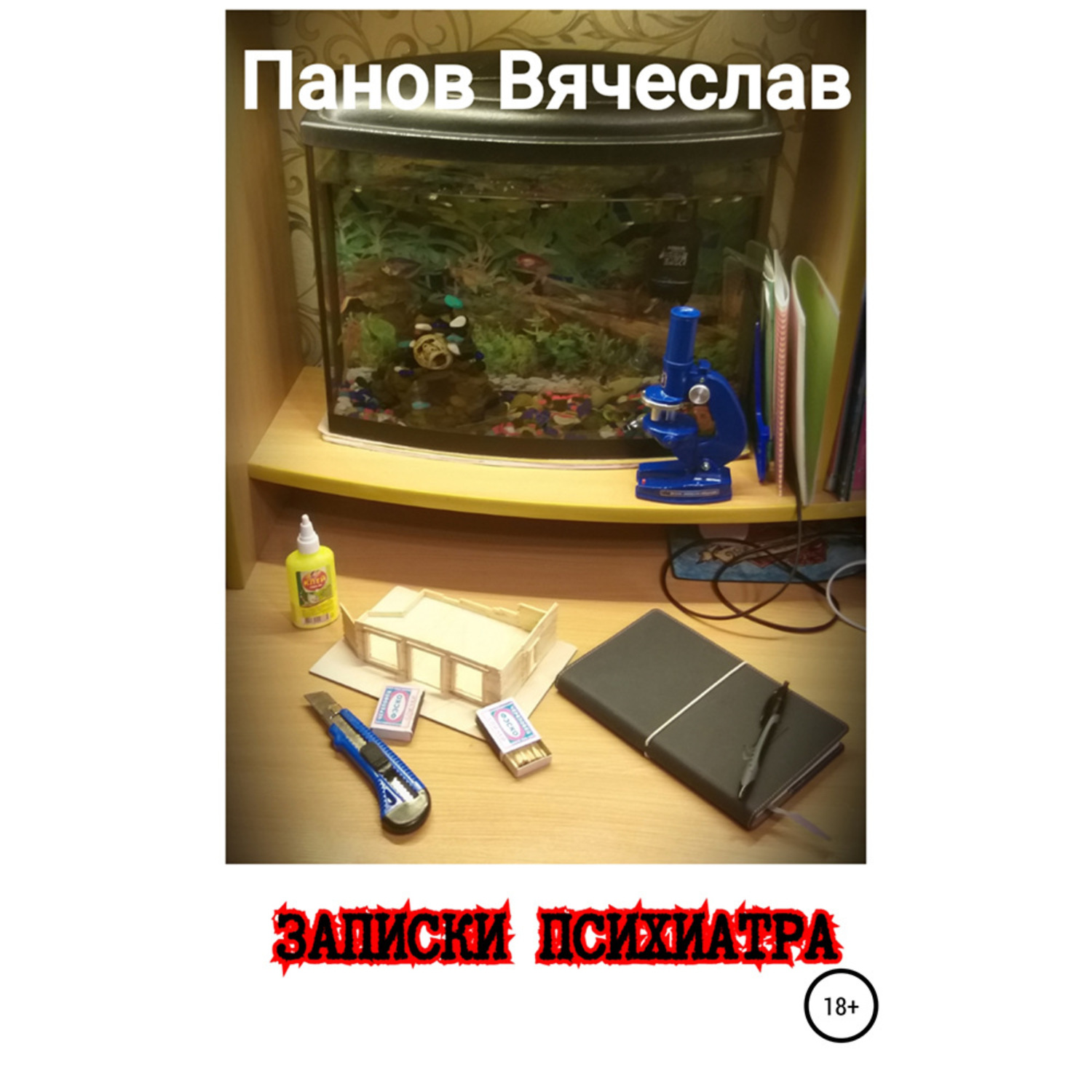 Обложка книги «Записки психиатра»