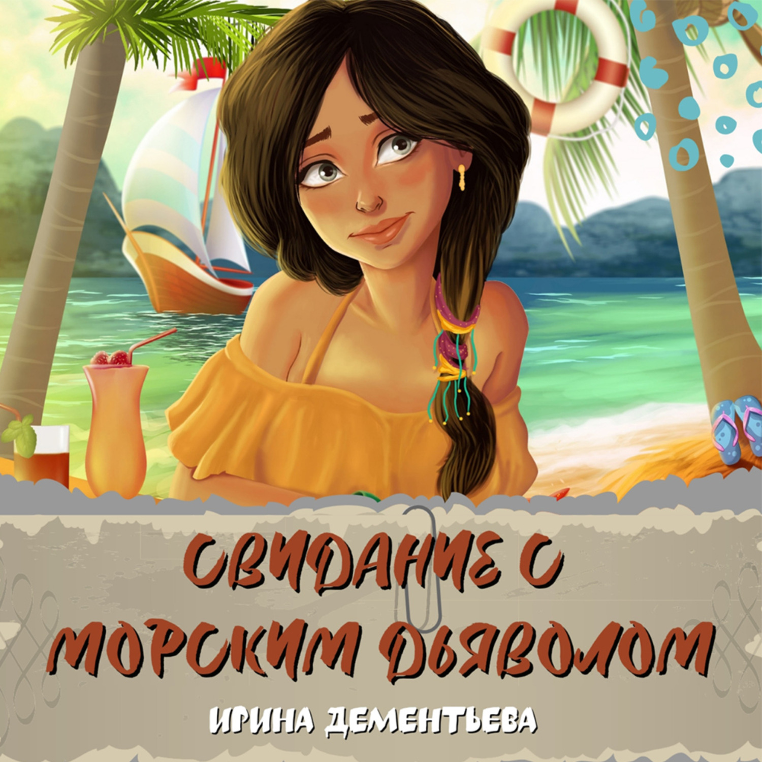 Обложка книги «Свидание с морским дьяволом»