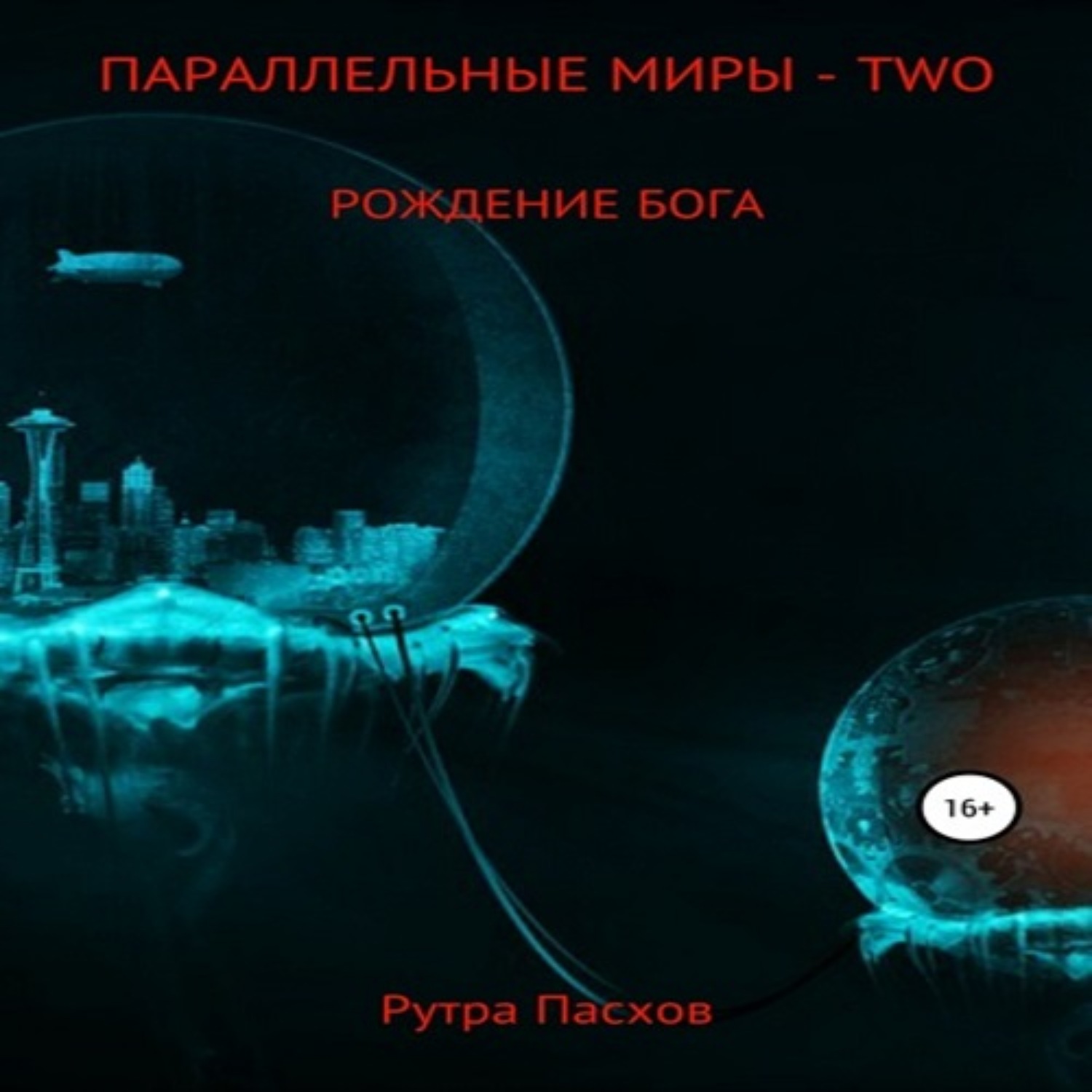 Обложка книги «Параллельные миры – two. Рождение бога»