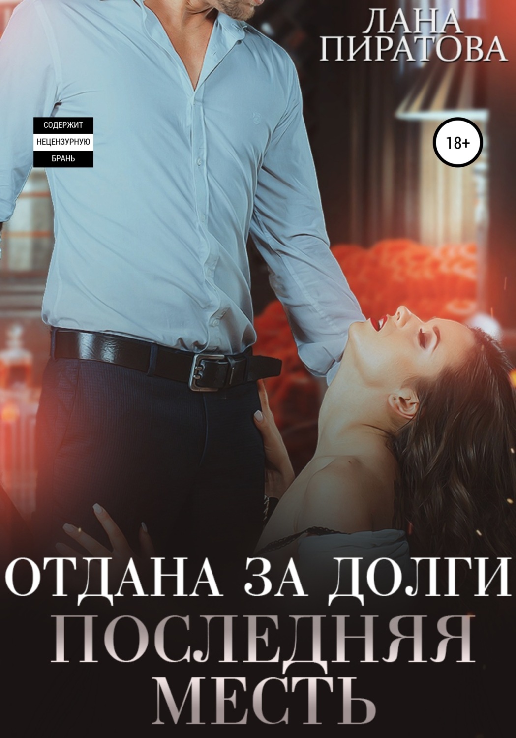 Обложка книги «Отдана за долги. Последняя месть»
