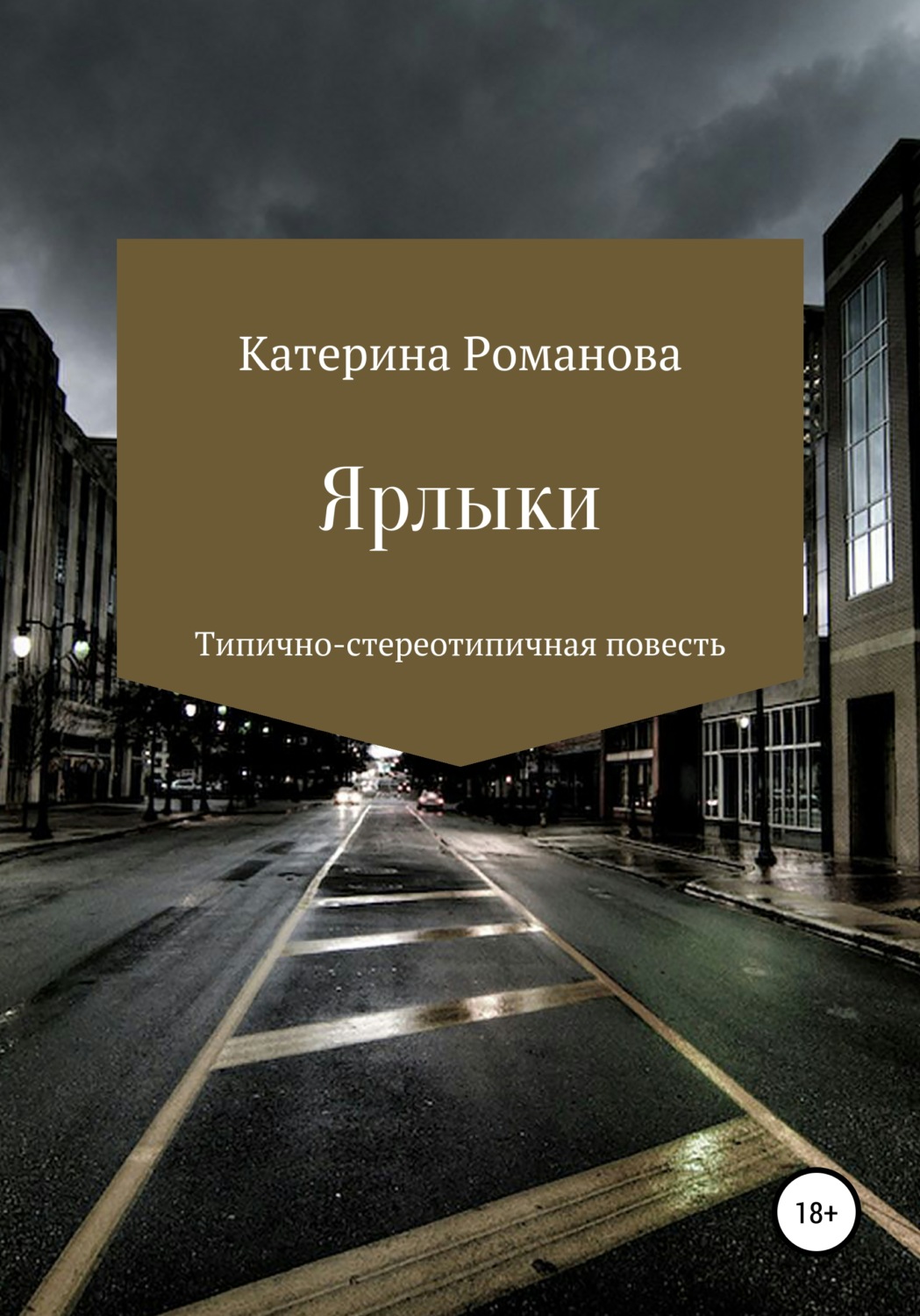 Обложка книги «Ярлыки»