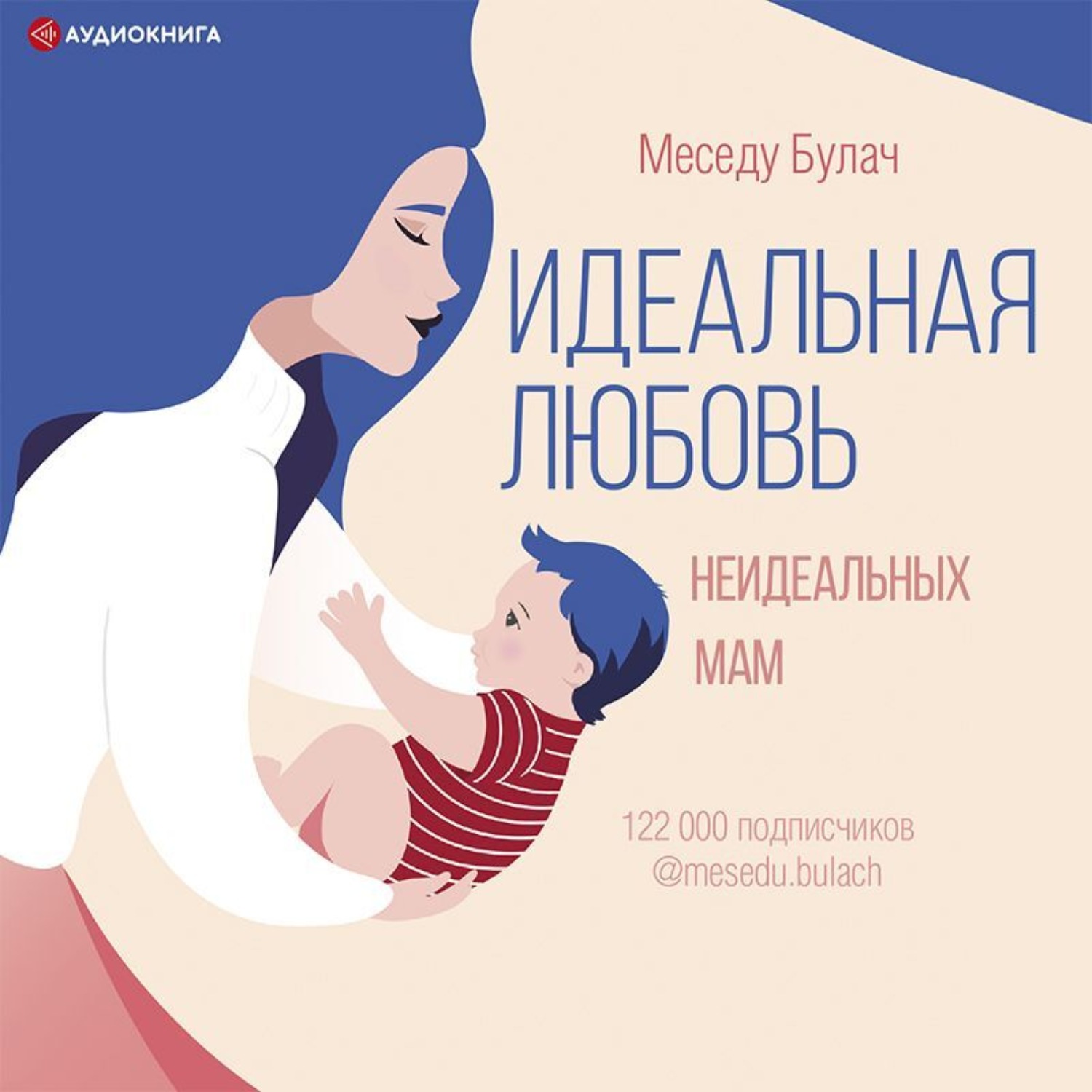 Обложка книги «Идеальная любовь неидеальных мам»