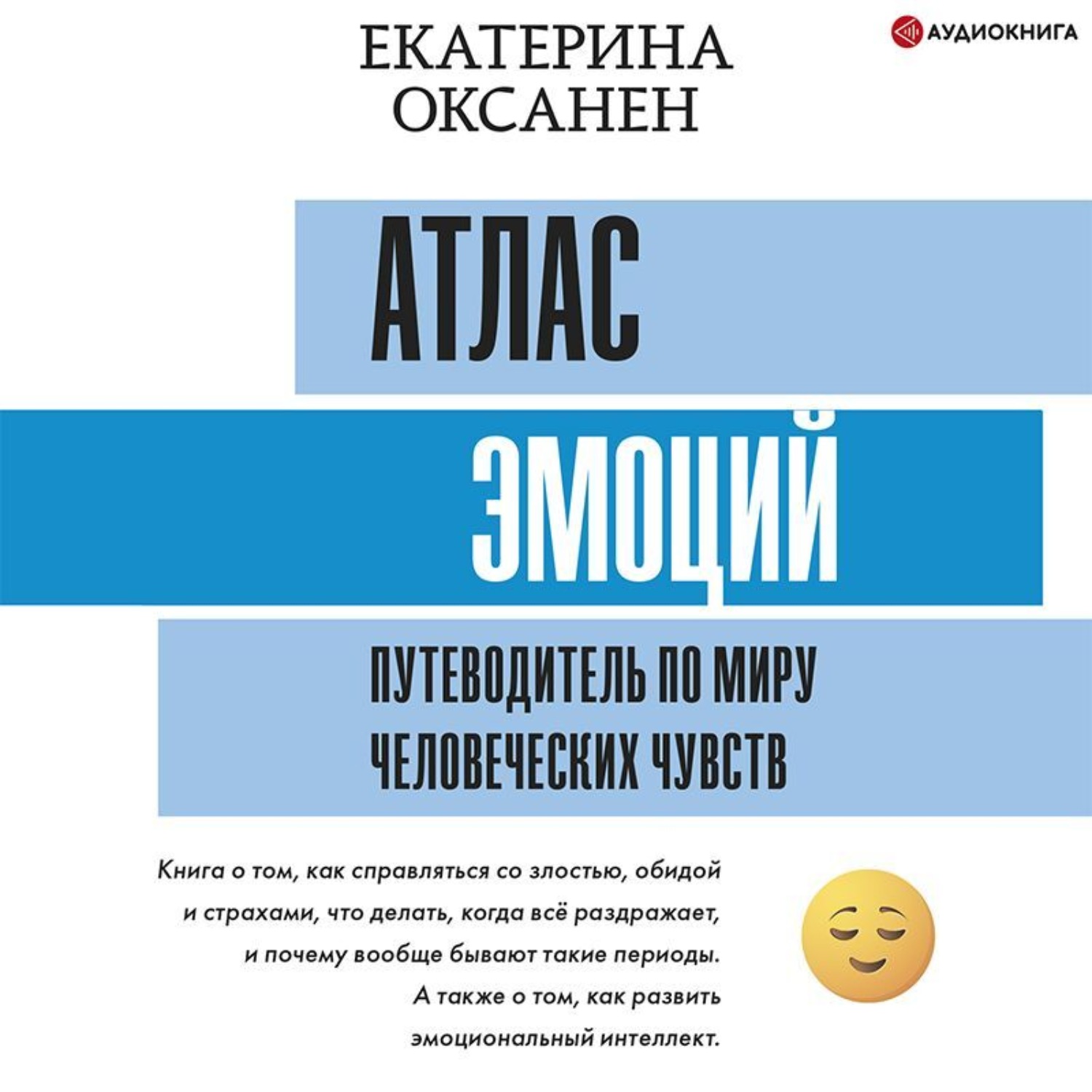 Обложка книги «Атлас эмоций. Путеводитель по миру человеческих чувств»