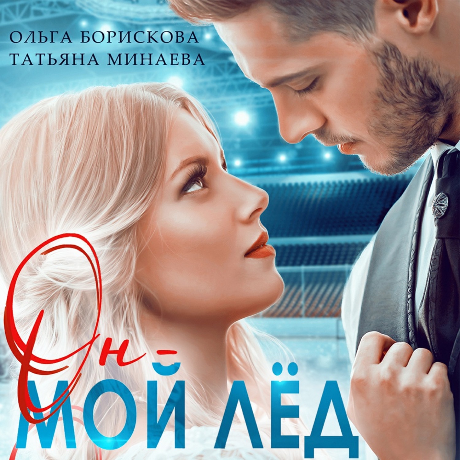 Обложка книги «Он – мой лёд»