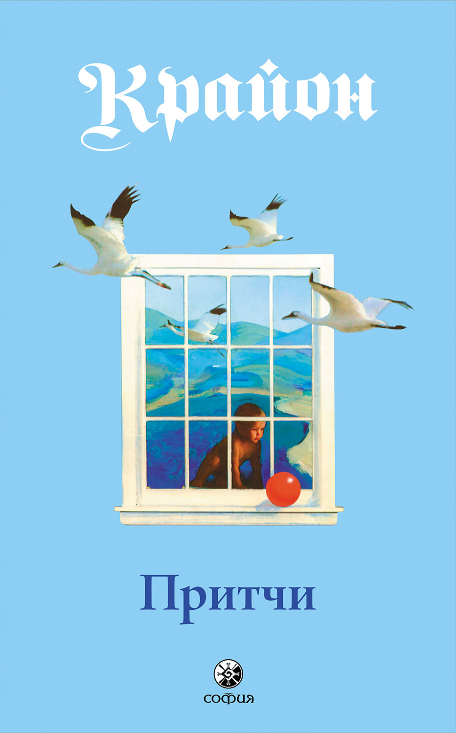 Обложка книги «Притчи Крайона»