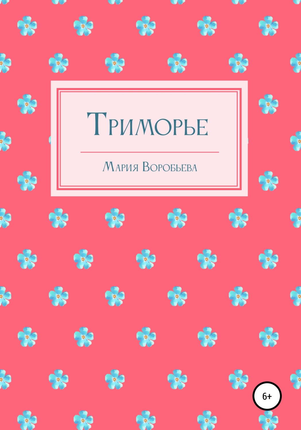 Обложка книги «Триморье»