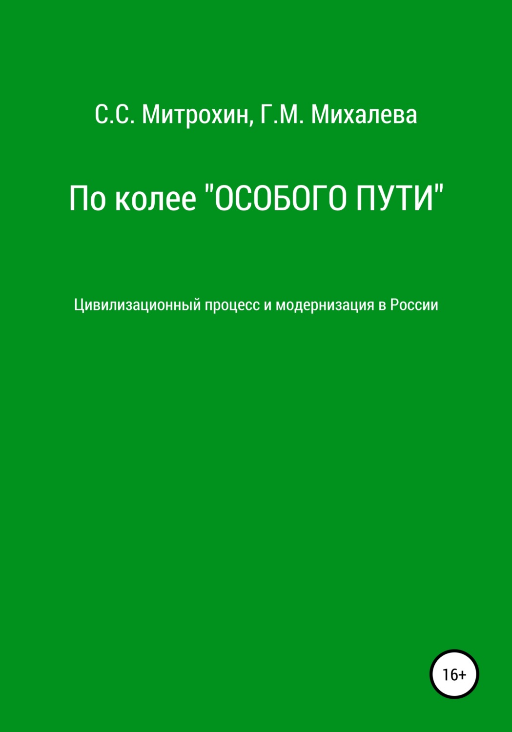 Обложка книги «По колее «Особого пути». Цивилизационный процесс и модернизация в России»