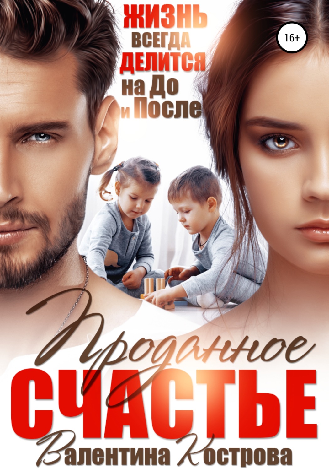 Обложка книги «Проданное Счастье»