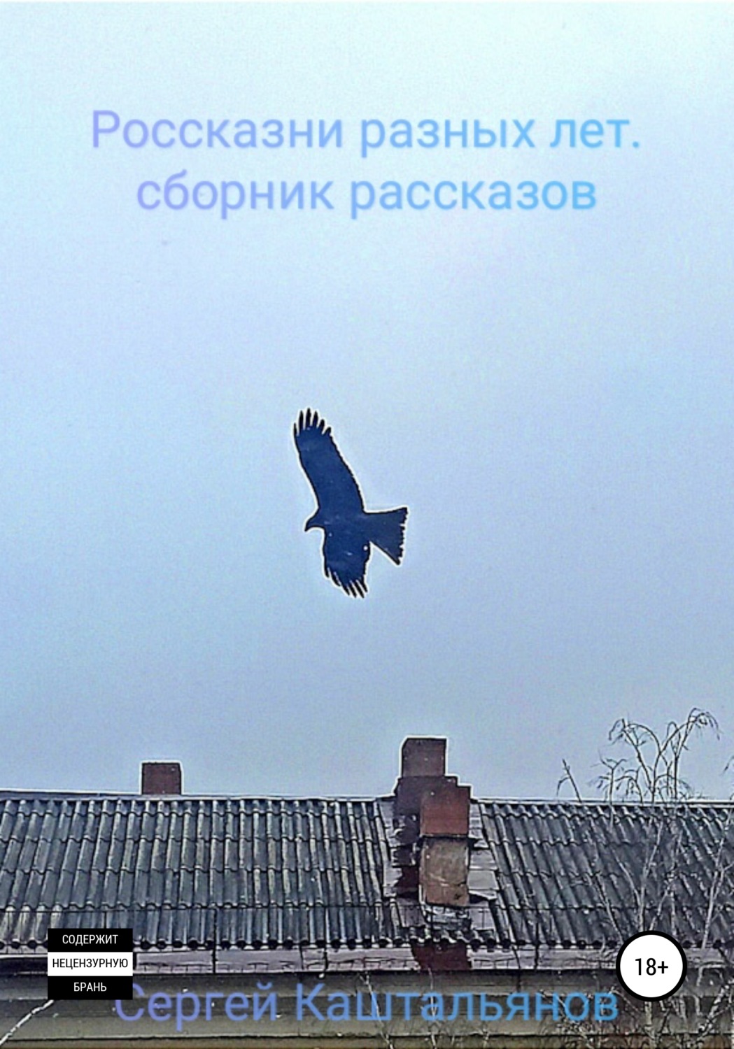 Обложка книги «Россказни разных лет»