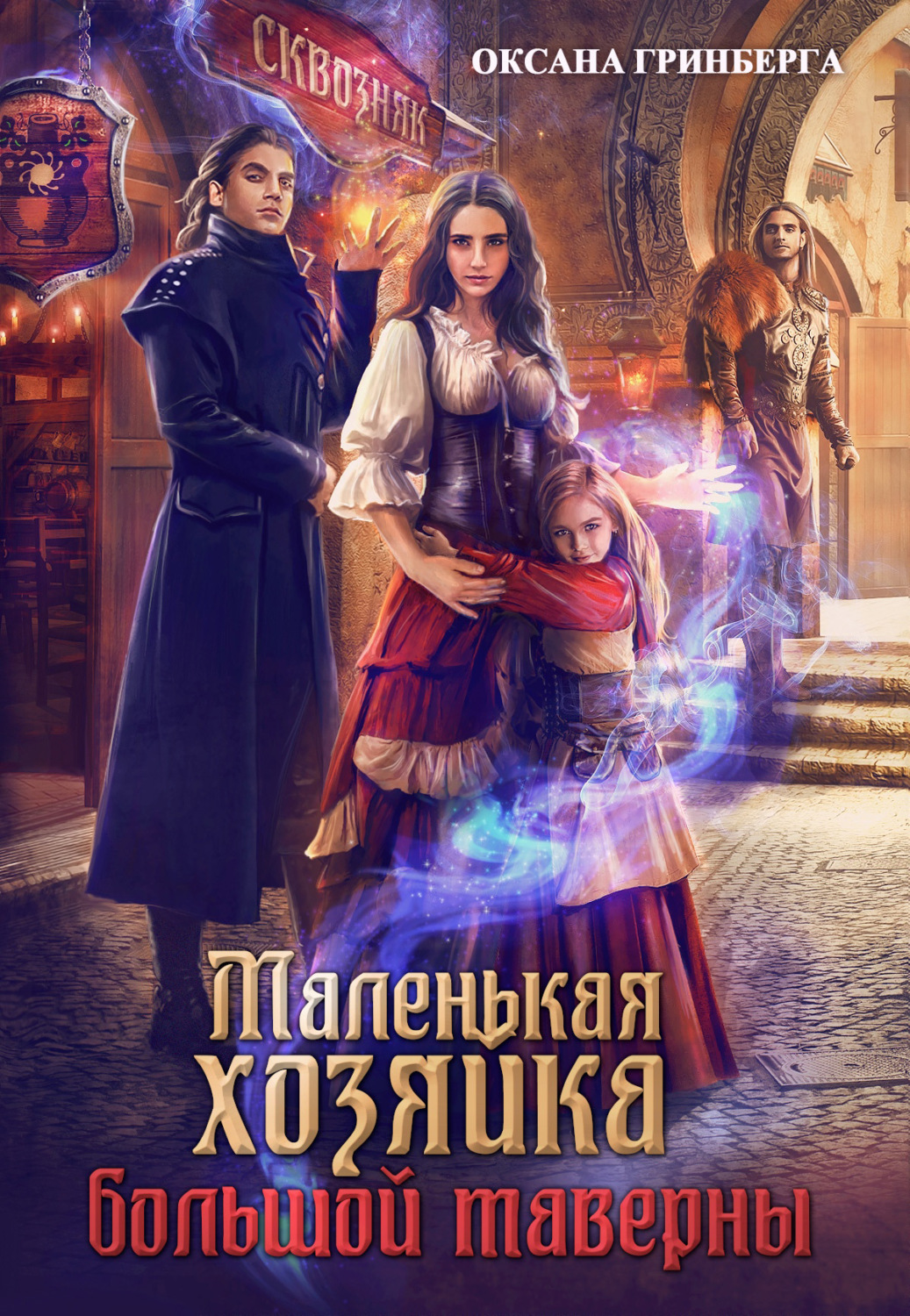 Обложка книги «Маленькая хозяйка большой таверны»