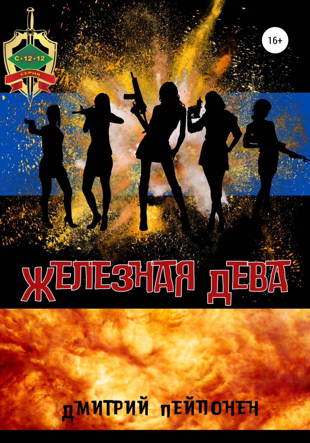 Обложка книги «Железная Дева»