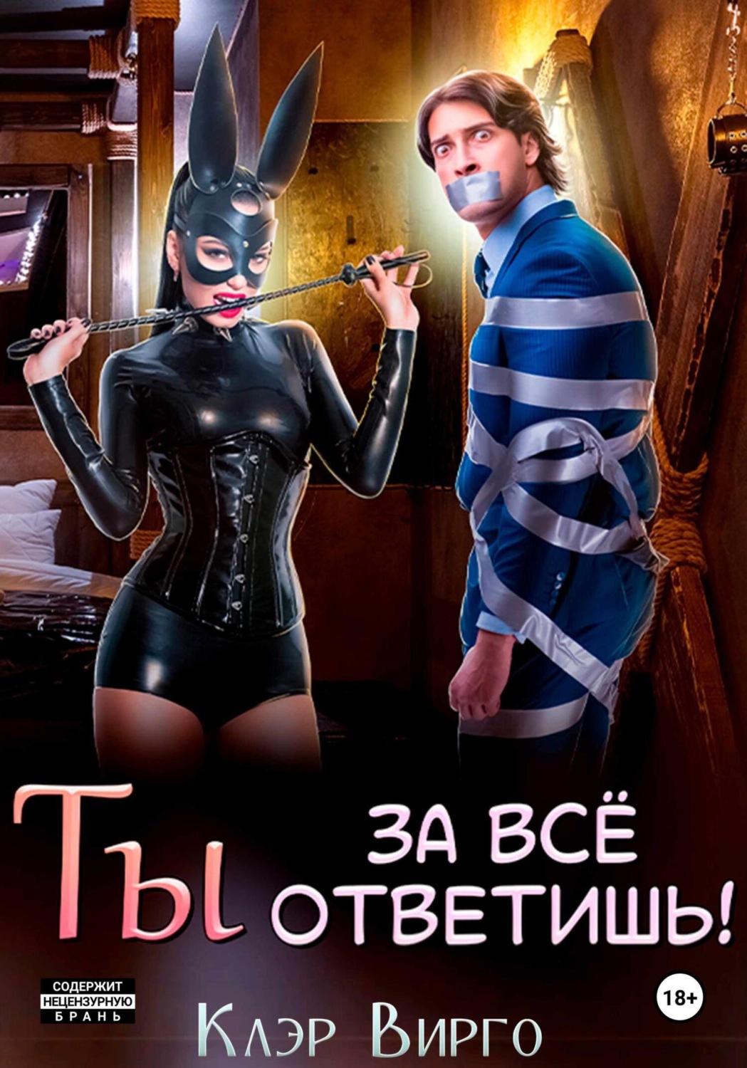 Обложка книги «Ты за все ответишь!»