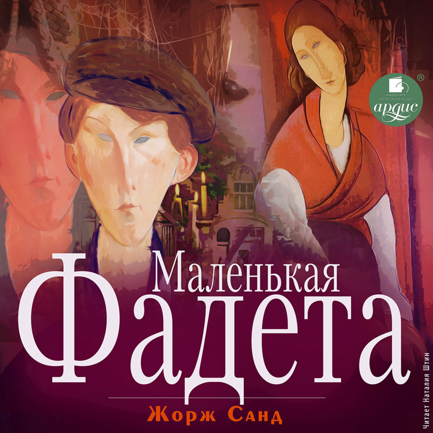 Обложка книги «Маленькая Фадета»