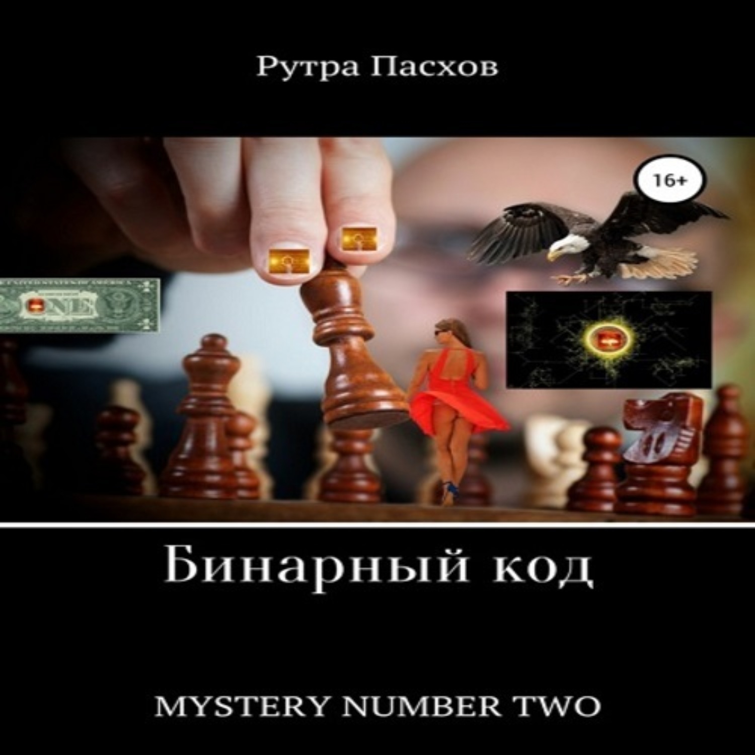 Обложка книги «Русский агент 007. Mystery number two»