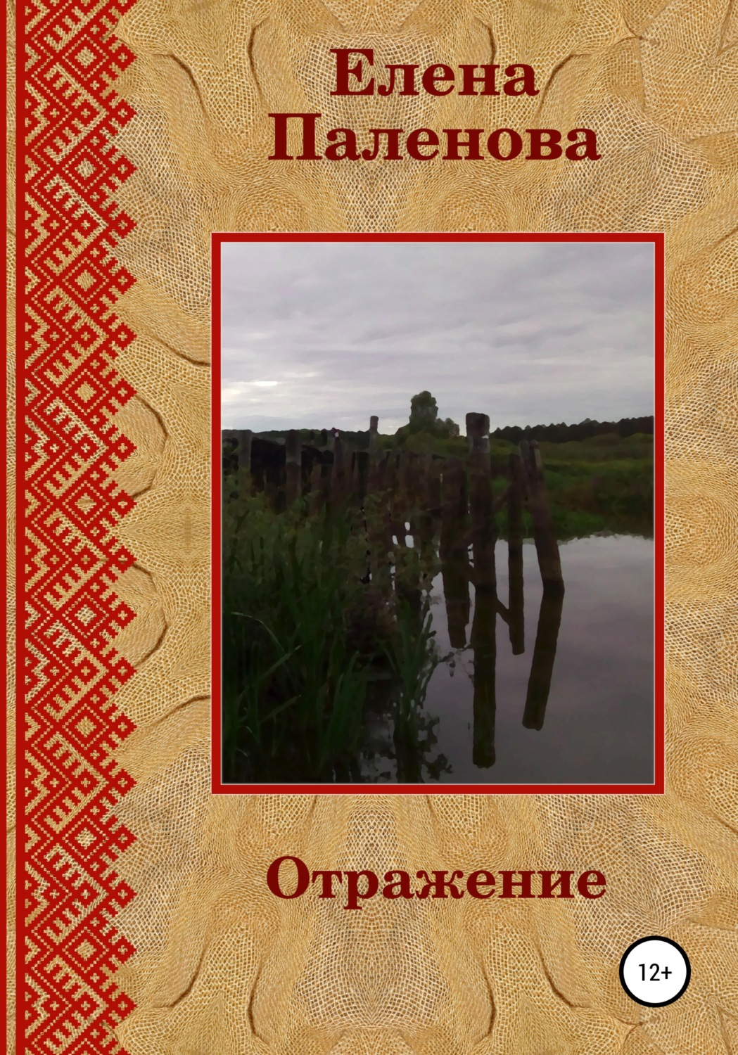 Обложка книги «Отражение»
