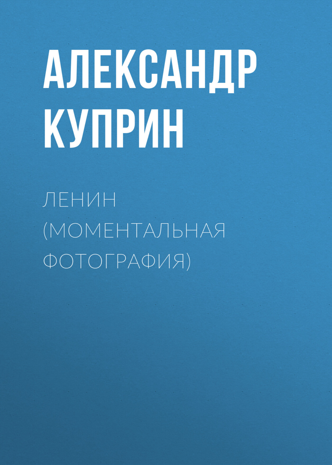 Обложка книги «Ленин (Моментальная фотография)»
