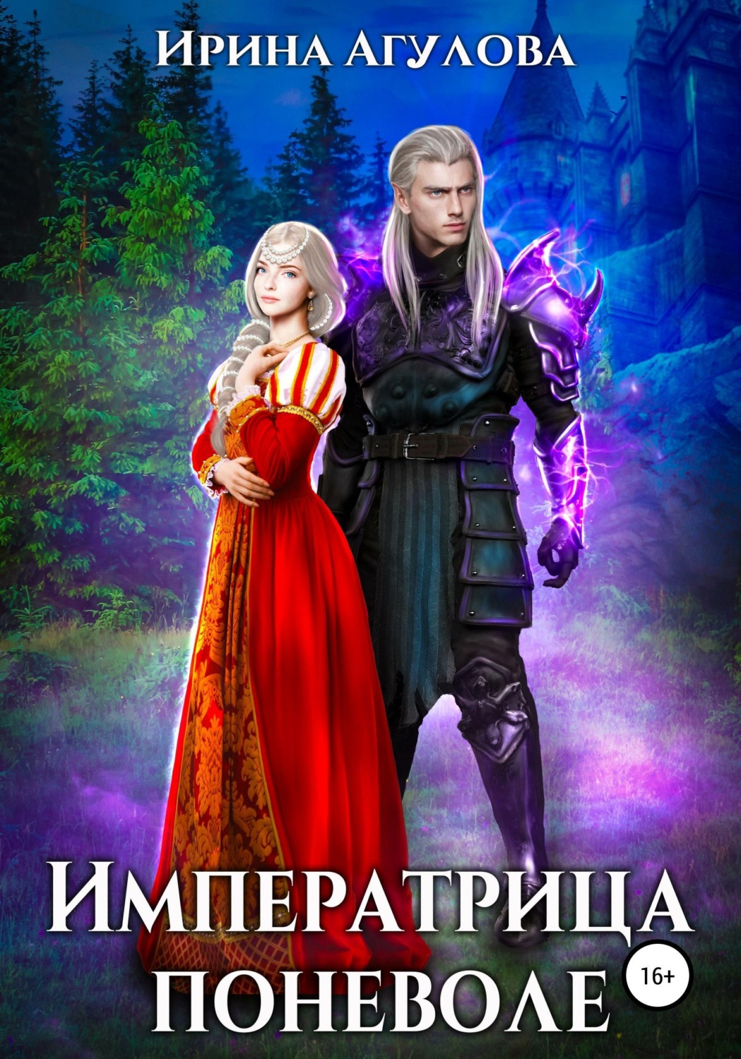 Обложка книги «Императрица поневоле»