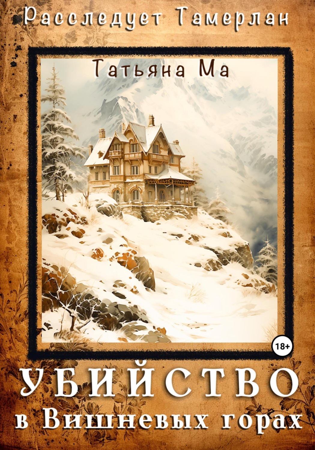 Обложка книги «Убийство в Вишневых горах»