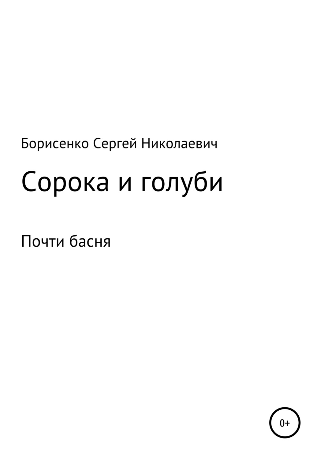 Обложка книги «Сорока и голуби»