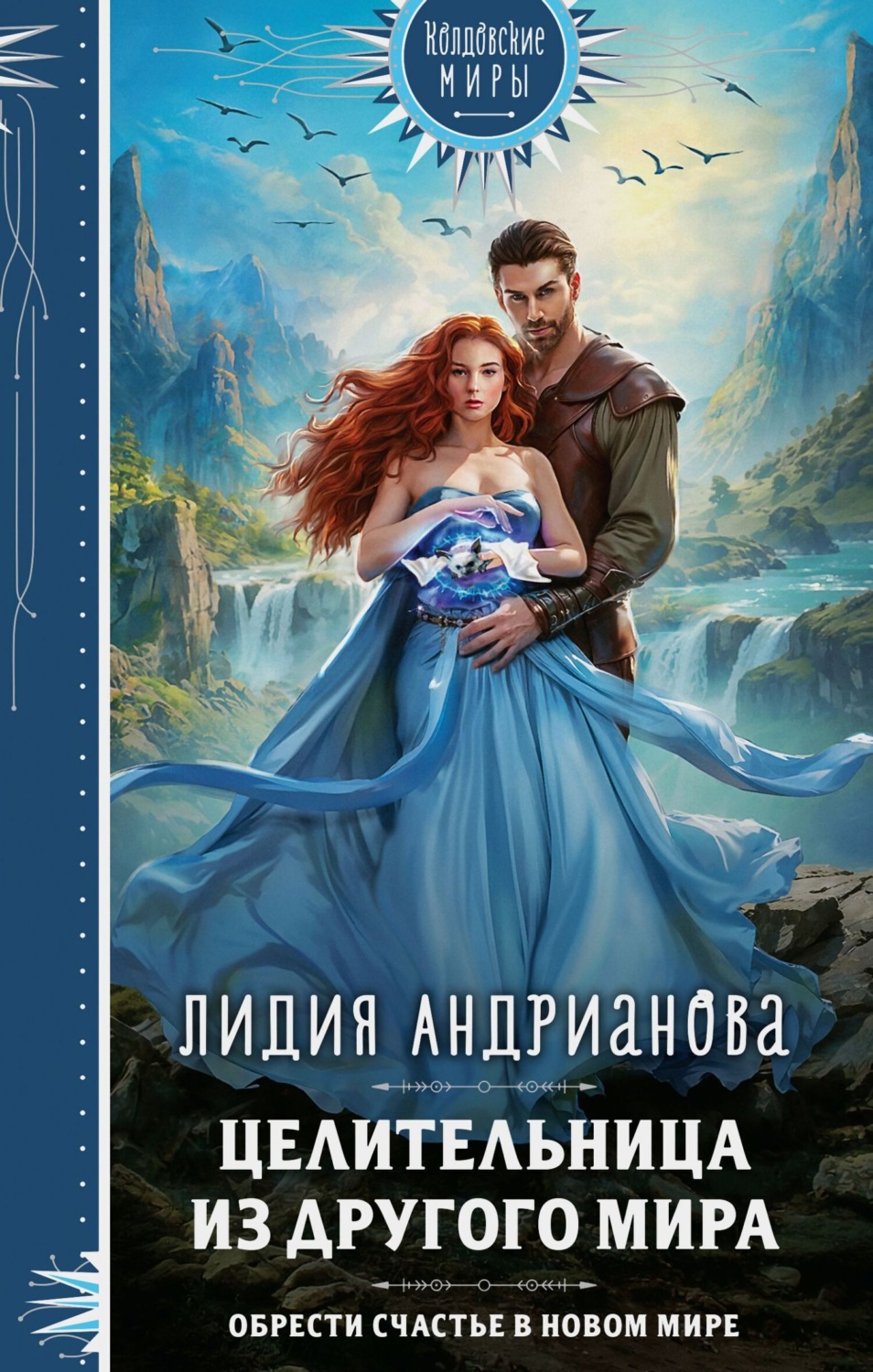Обложка книги «Целительница из другого мира»