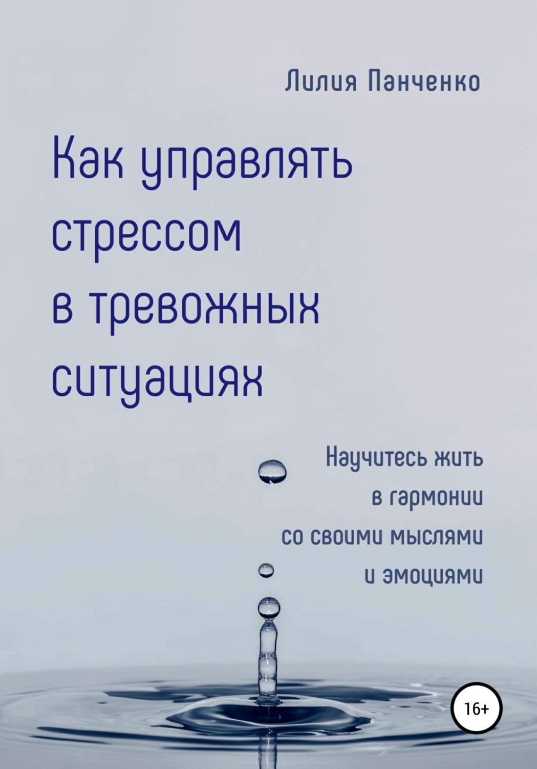 Обложка книги «Как управлять стрессом в тревожных ситуациях»