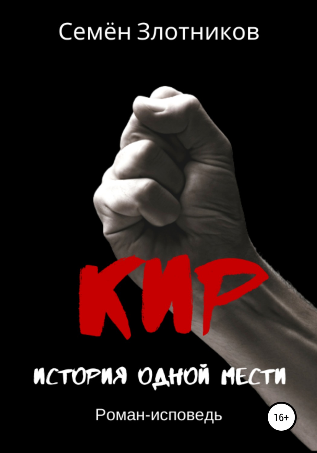 Обложка книги «Кир. История одной мести»