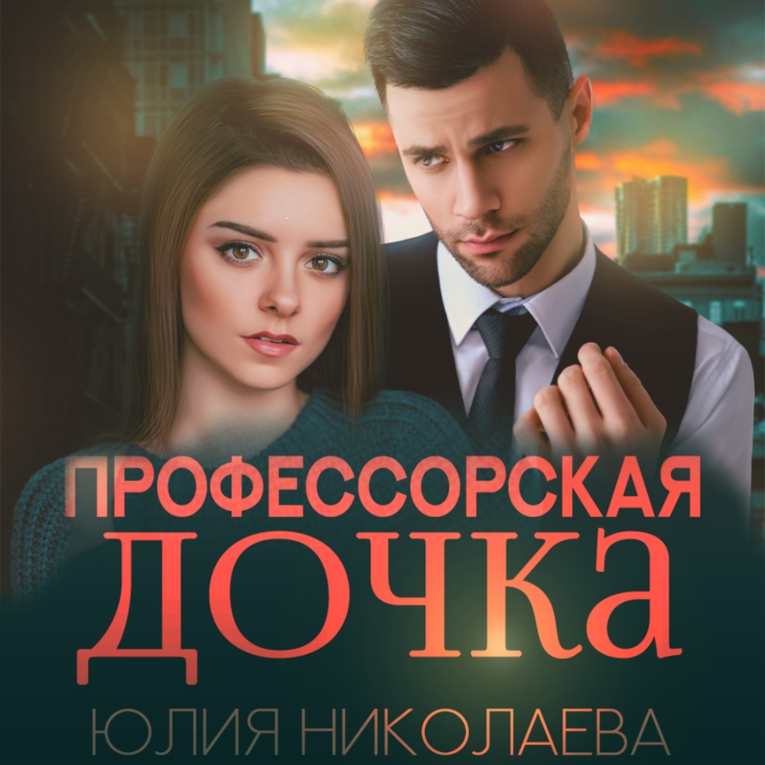 Обложка книги «Профессорская дочка»