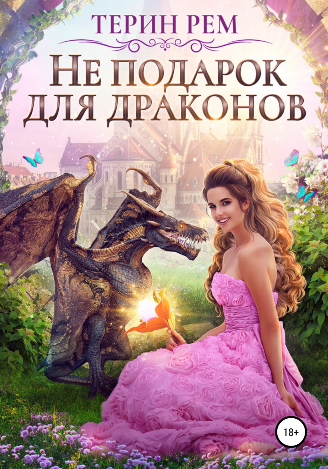 Обложка книги «Не подарок для драконов»