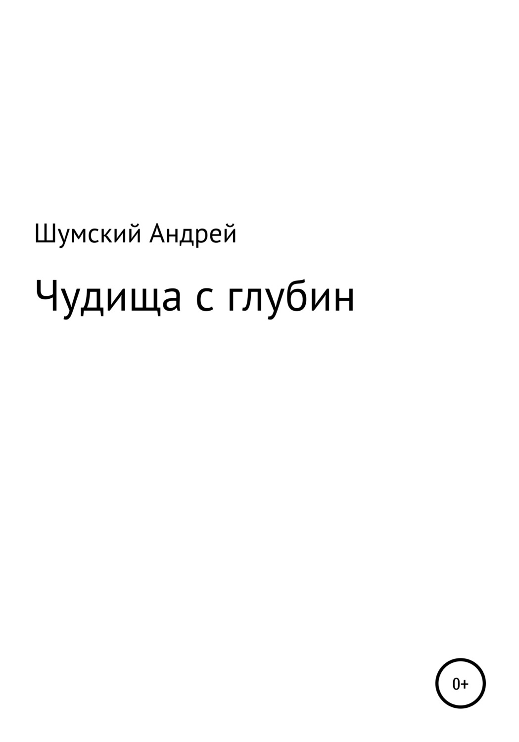 Обложка книги «Чудища с глубин»