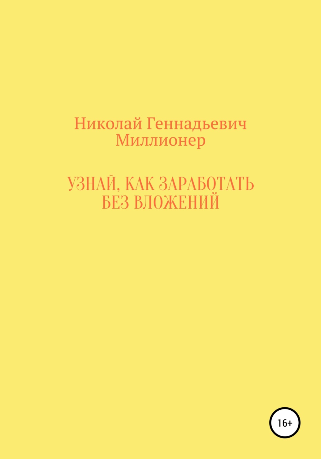 Обложка книги «Узнай, как заработать без вложений»