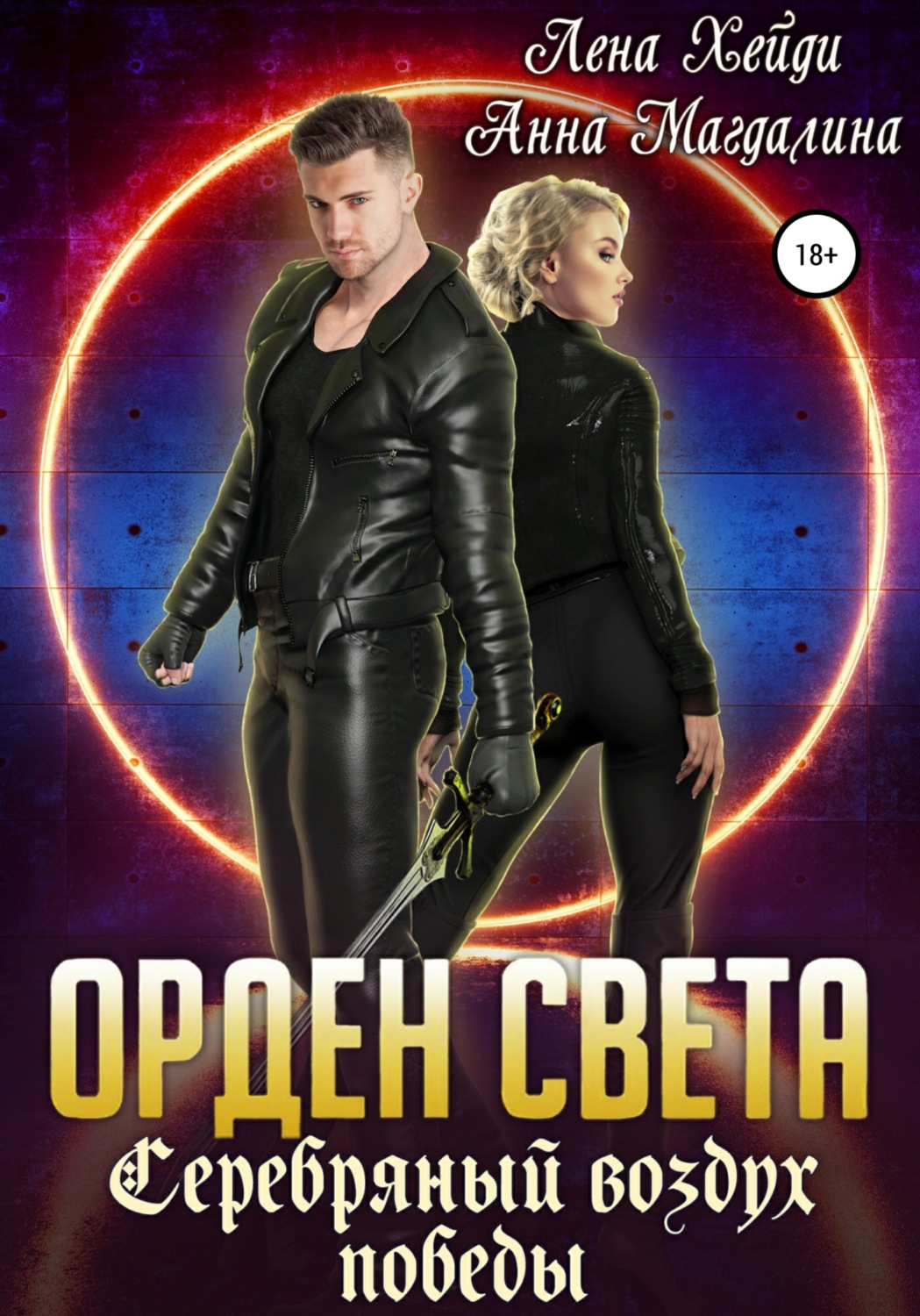 Обложка книги «Орден Света. Серебряный воздух победы»