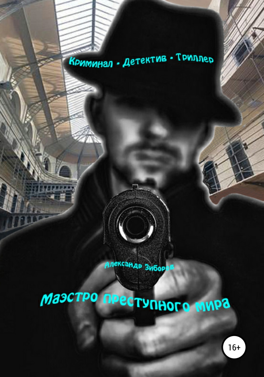 Обложка книги «Маэстро преступного мира»