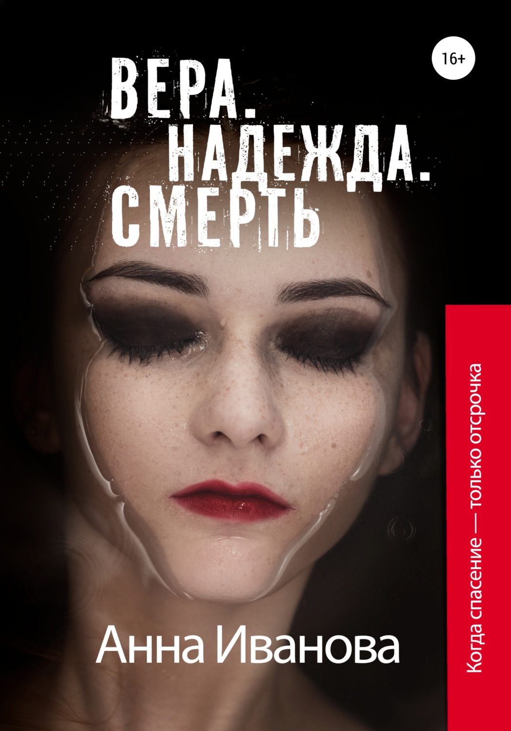 Обложка книги «Вера. Надежда. Смерть»