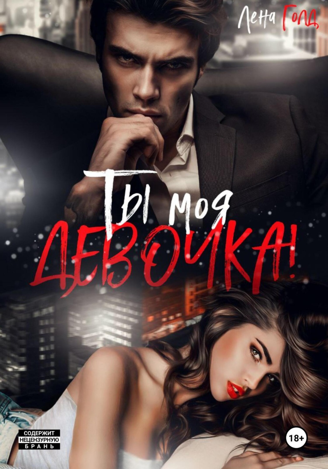Обложка книги «Ты моя, девочка!»