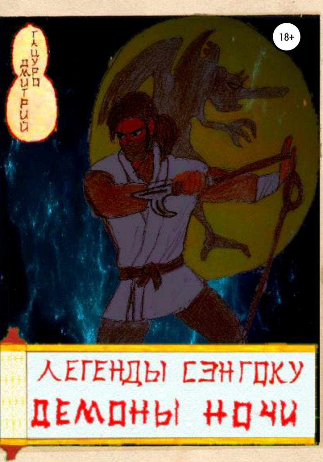 Обложка книги «Легенды Сэнгоку. Демоны ночи»